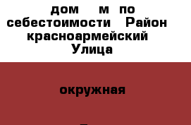 дом 160м2 по себестоимости › Район ­ красноармейский › Улица ­ окружная › Дом ­ 33 › Общая площадь дома ­ 160 › Площадь участка ­ 1 000 › Цена ­ 1 000 000 - Челябинская обл., Красноармейский р-н, Круглое д. Недвижимость » Дома, коттеджи, дачи продажа   